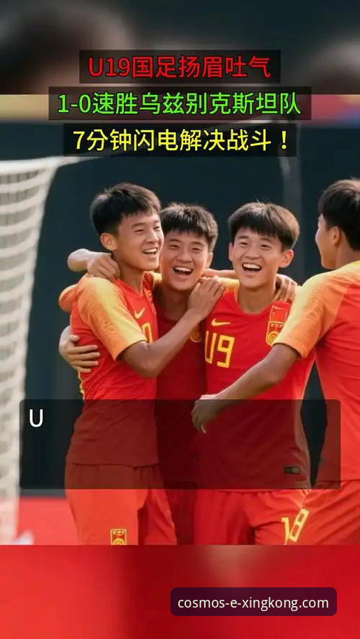 最新星空APP iOS下载 中国U19国足闪电破门引争议,星空入口平台如何解读这场胜利背后的创新战术?