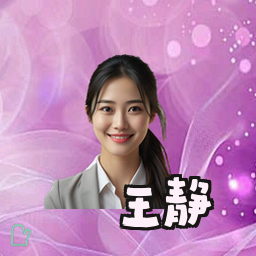 王静